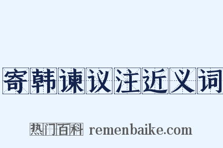 寄韩谏议注近义词是什么意思的图片